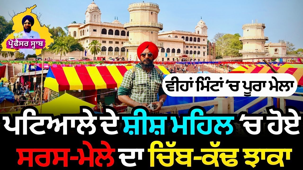 ਪਟਿਆਲੇ ਦੇ ਸ਼ੀਸ਼ ਮਹਿਲ 'ਚ ਹੋਏ ਸਰਸ-ਮੇਲੇ ਦਾ ਚਿੱਬ-ਕੱਢ ਝਾਕਾ | Saras Mela Patiala 2025 Sheesh Mahal |