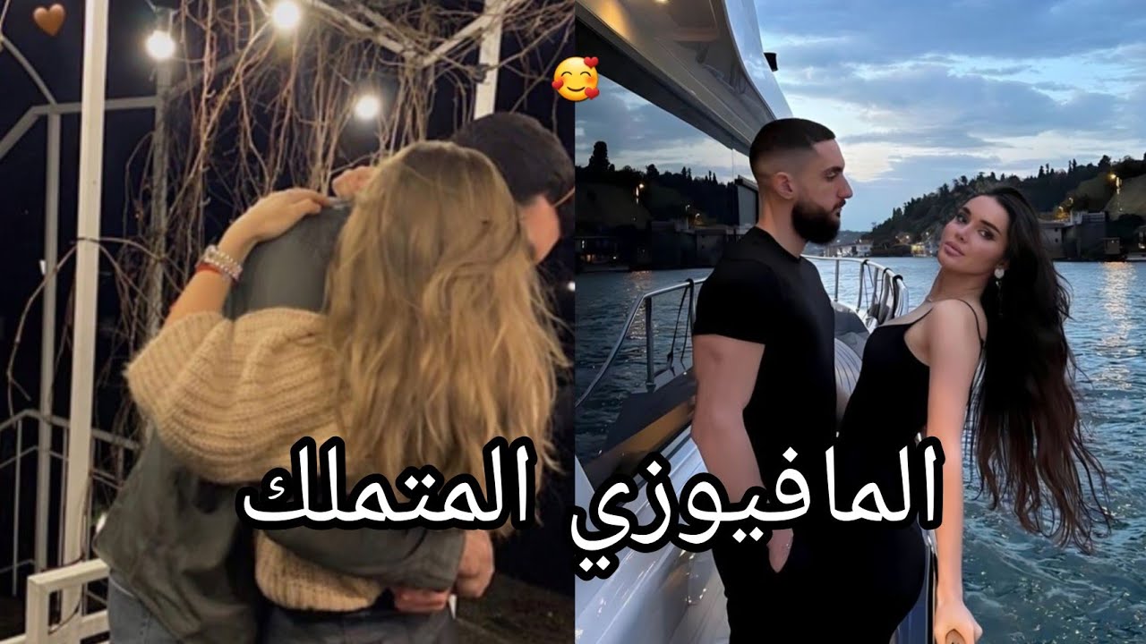 تزوجت مديري المافيوزي 🥰 هوس،تملك،غيره،مافيا... الجزء الاول