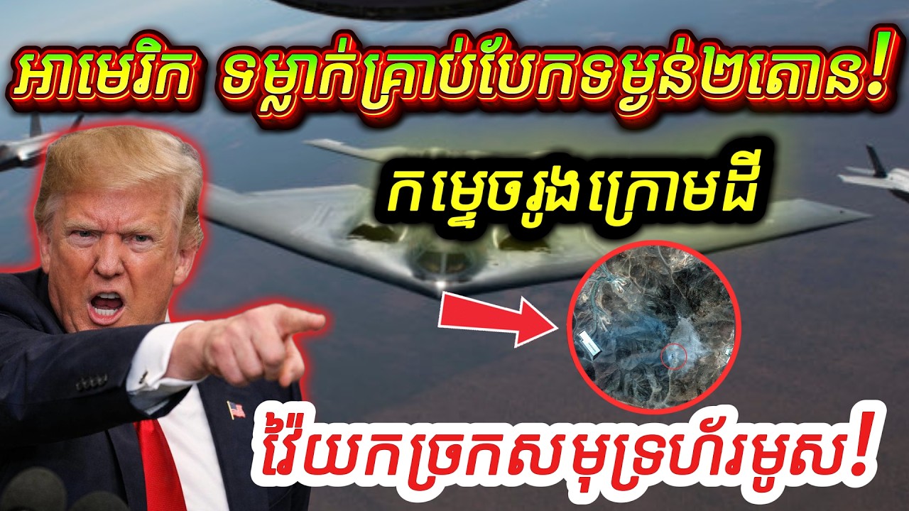 ក្ដៅគគុក! អាមេរិកទម្លាក់គ្រាប់បែកទម្ងន់២តោនកម្ទេចរូងក្រោមដី និងទីតាំងមីស៊ីលអ៊ីរ៉ង់នៅច្រកសមុទ្រហ័រមូស