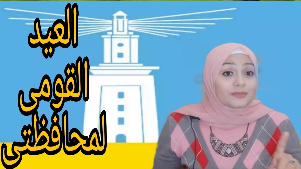 العيد القومى لمحافظتى #الصف.الرابع.الابتدائى#
