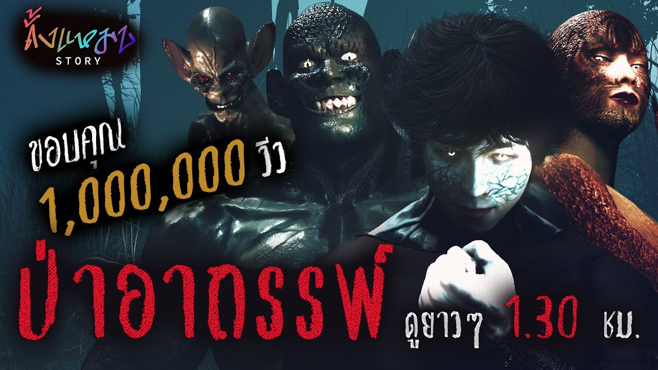 รวมป่าอาถรรพ์  จบในตอนเดียว | ดั้งแหมบ Story