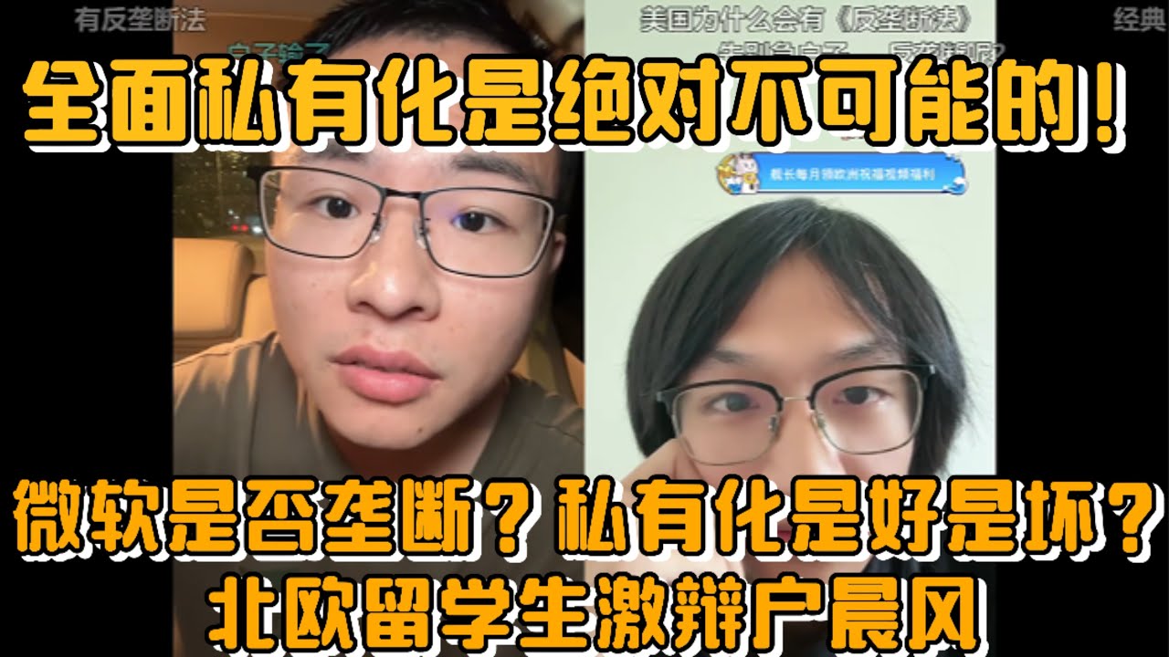 全面私有化是绝对不可能的！微软是否垄断？私有化是好是坏？北欧留学生激辩户晨风