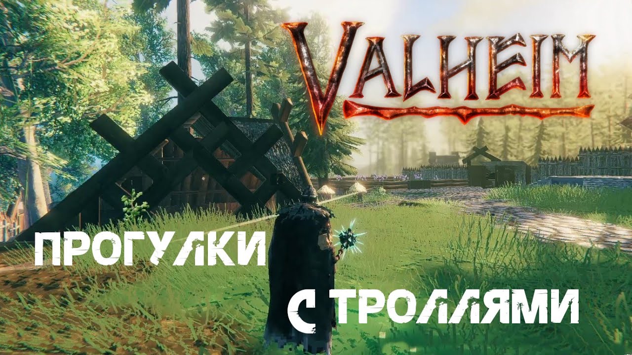 187. Прогулки с троллями 🩻