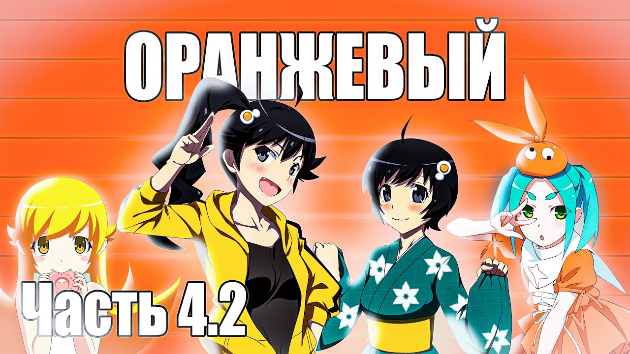 Часть 4.2 Сюжет аниме Monogatari / Истории монстров / Истории подделок