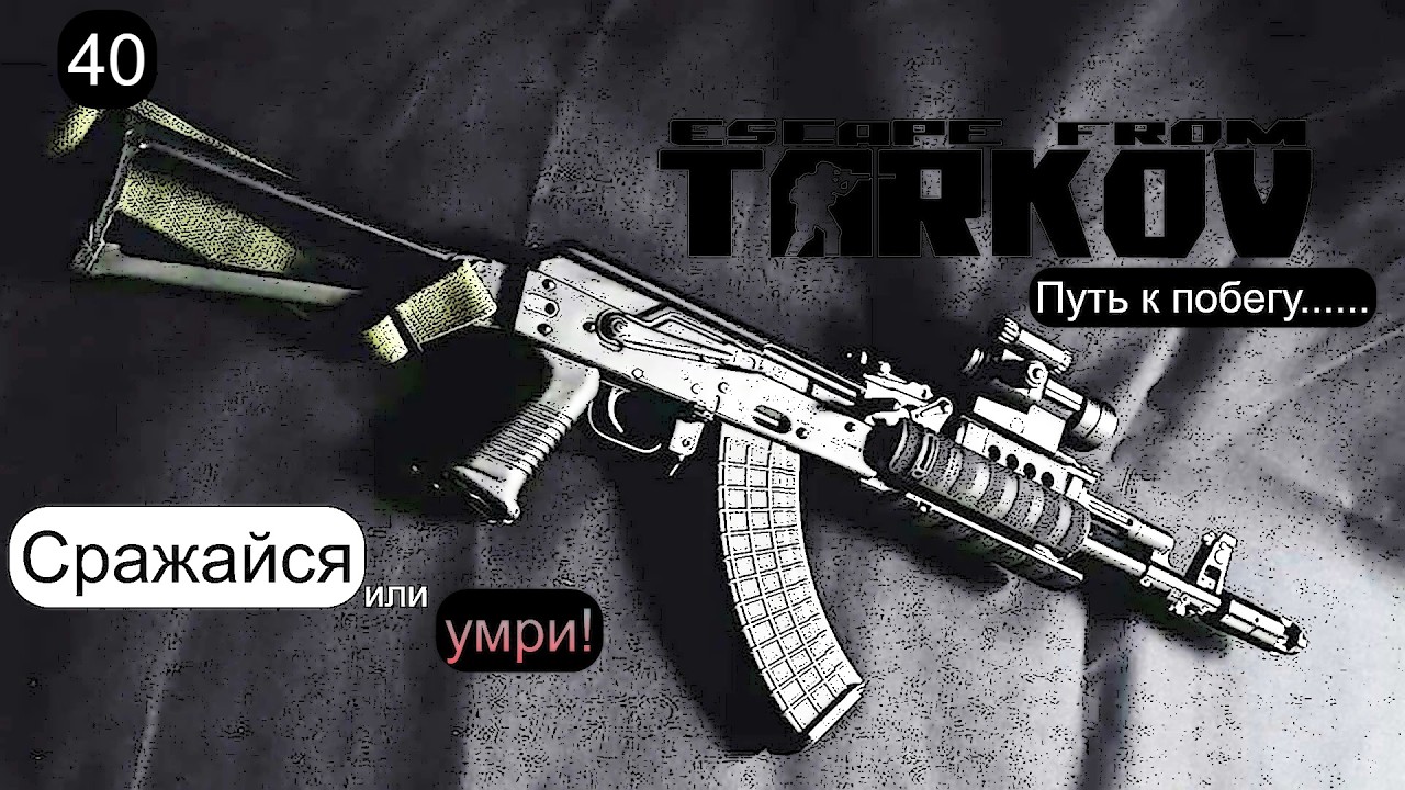 EFT. Великий путь к побегу 40. БОССЫ #escapefromtarkov #gaming #streamer #cool