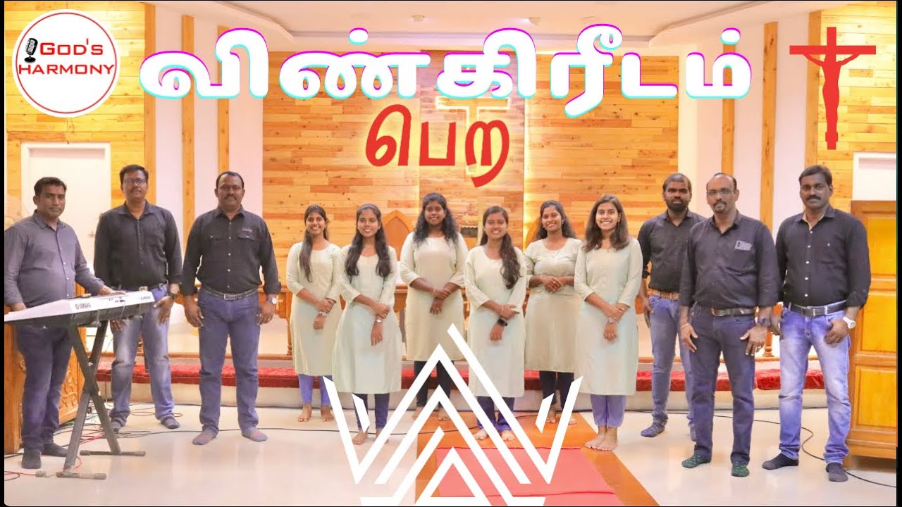 Vin Kreedam Pera | விண் கிரீடம் பெற | God's Harmony