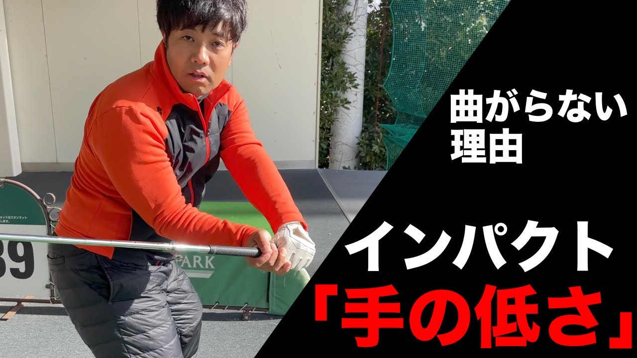 【インパクトの手の低さ】なぜ曲がらない？その理由の一つがインパクトでの「手の浮き」を直して手元が低いインパクトだった