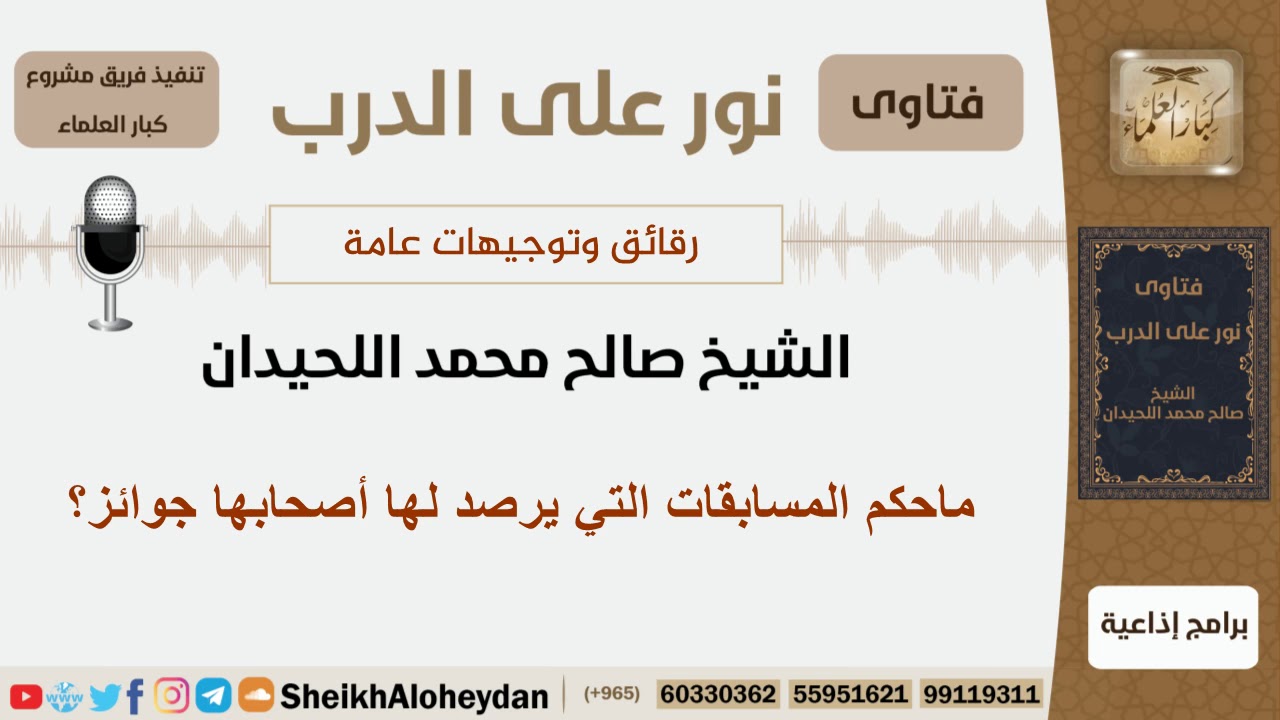 ماحكم المسابقات التي يرصد لها أصحابها جوائز؟ الشيخ اللحيدان - مشروع كبار العلماء
