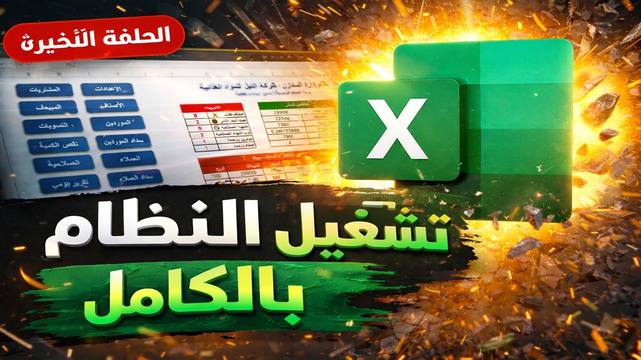 برنامج إدارة مخازن مواد غذائية Excel كامل | تقارير فورية | شرح التشغيل خطوة بخطوة