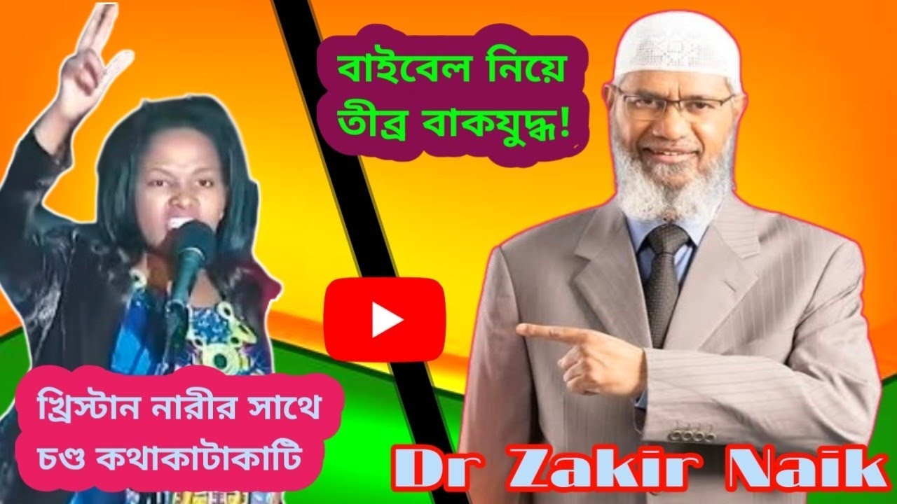 | বাইবেল নিয়ে তীব্র বাকযুদ্ধ 😮 | বাইবেল নিয়ে তীব্র বাকযুদ্ধ 😡 | Dr Zakir Naik Video | Bangla Waz | ✅