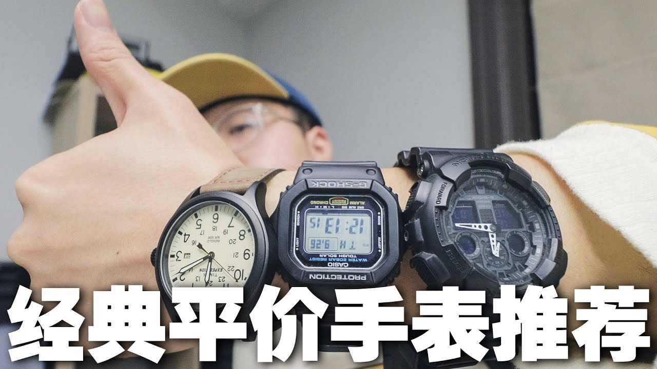 人人都買的起的經典平價手錶推薦！