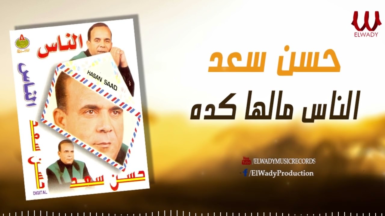 حسن سعد - الناس مالها كده / Hassan Saad -  ElNas