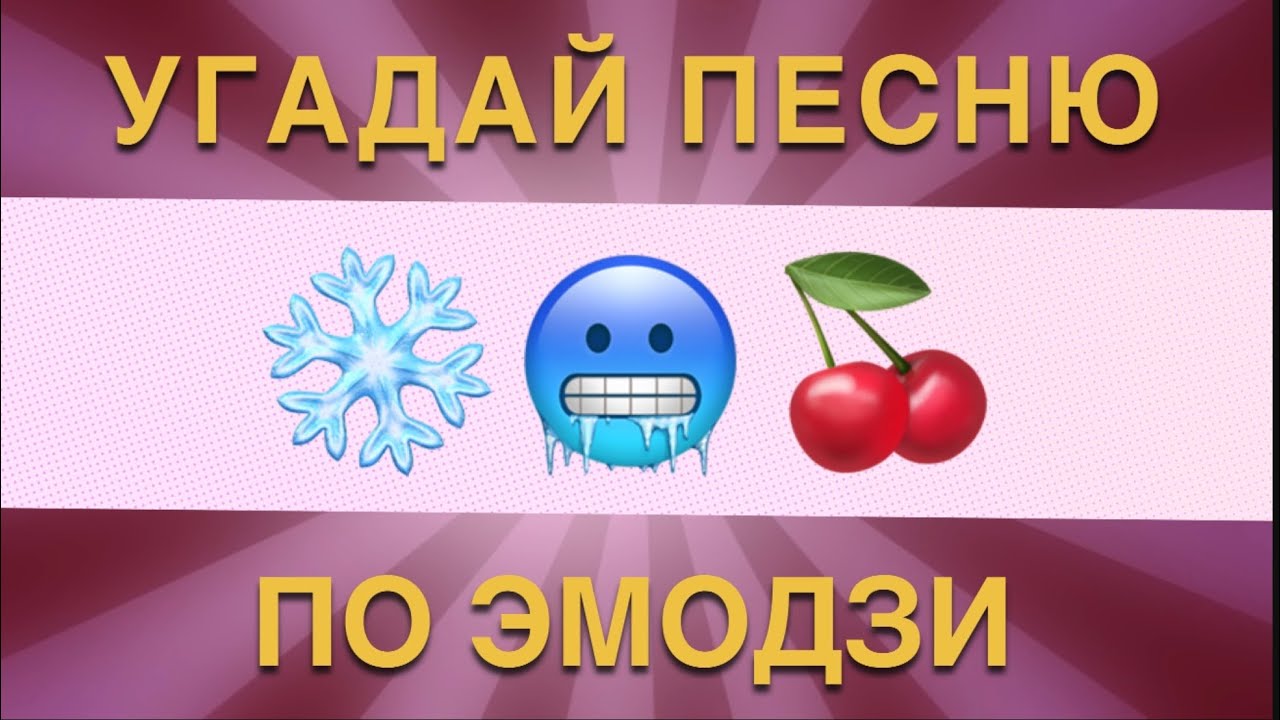 УГАДАЙ ПЕСНЮ ПО ЭМОДЗИ. ЗА 10 СЕКУНД 90-Х, 2000-Х СТАРЫЕ ПЕСНИ