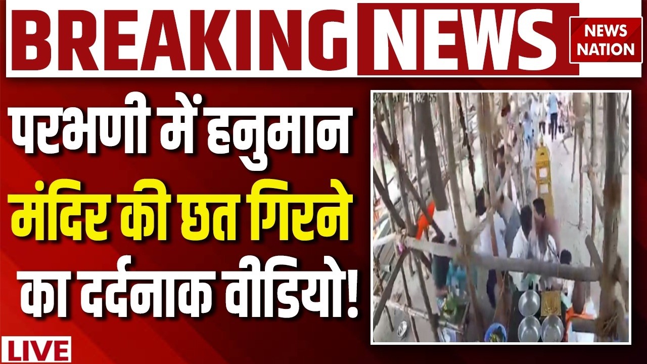 Parbhani Hanuman Mandir Accident LIVE : हनुमान मंदिर की छत के नीचे दबे 30-40 Hindu | Maharashtra