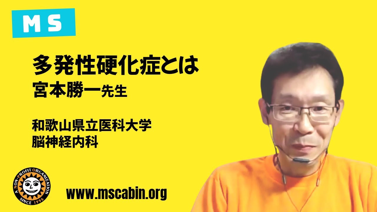 #多発性硬化症　MSとは（ウェブフォーラム2024）