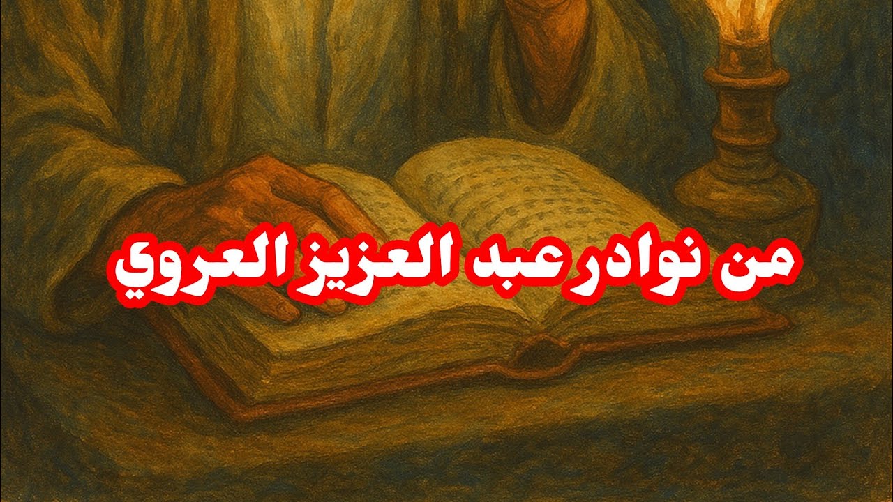 خرافة تونسية بعنوان خوذ بنات الاصول لعل الزمان يطول