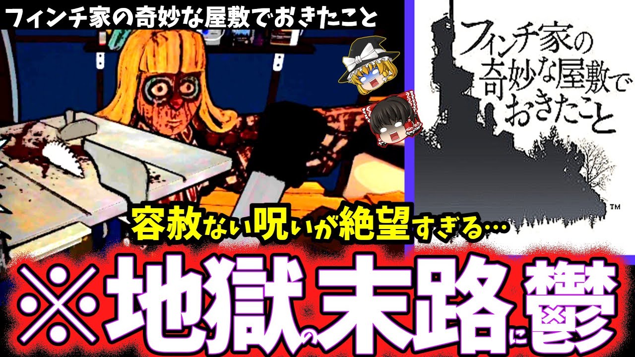 【ゆっくり鬱ゲー解説】呪われた一族の末路が鬱くしすぎてヤバい…【フィンチ家の奇妙な屋敷でおきたこと】【ホラゲー】