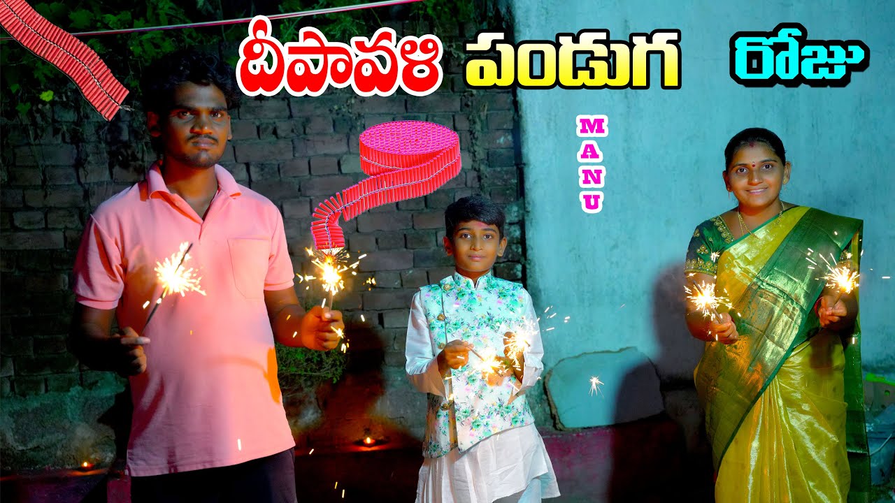 దీపావళి పండుగ రోజు పాటకలు పేలుస్తే | Diwali Panduga Celebrations | Manu Videos | Telugu Letest All