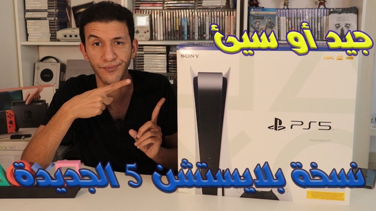 New Digital PS5 - هل نسخة بلايستشين 5 الجديدة جيدة ام سيئة ؟