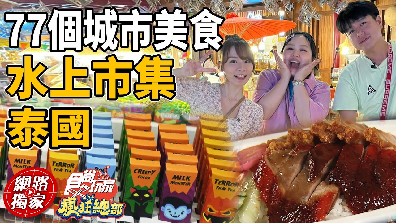 泰國室內水上市集 一網打盡吃爆77個城市美食! | SuperTaste in Thailand, Taiwan 食尚玩家瘋狂總部 網路獨家 20221229