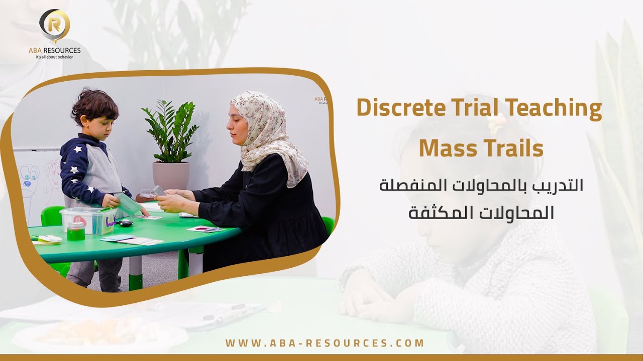 المحاولات المكثفة MASS TRAILS التدريب خلال المحاولات المنفصلة DTT في تحليل السلوك التطبيقي ABA