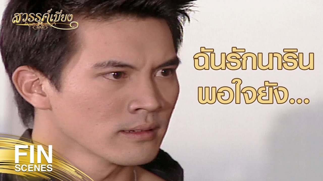 FIN | ความดีและความอดทนของนารินชนะทุกอย่าง | สวรรค์เบี่ยง EP.27 | Ch3Thailand