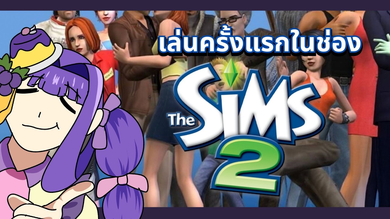 [🔮LIVE] The Sims 2: เปิดโลกซิมส์ครั้งแรก(ในช่อง)