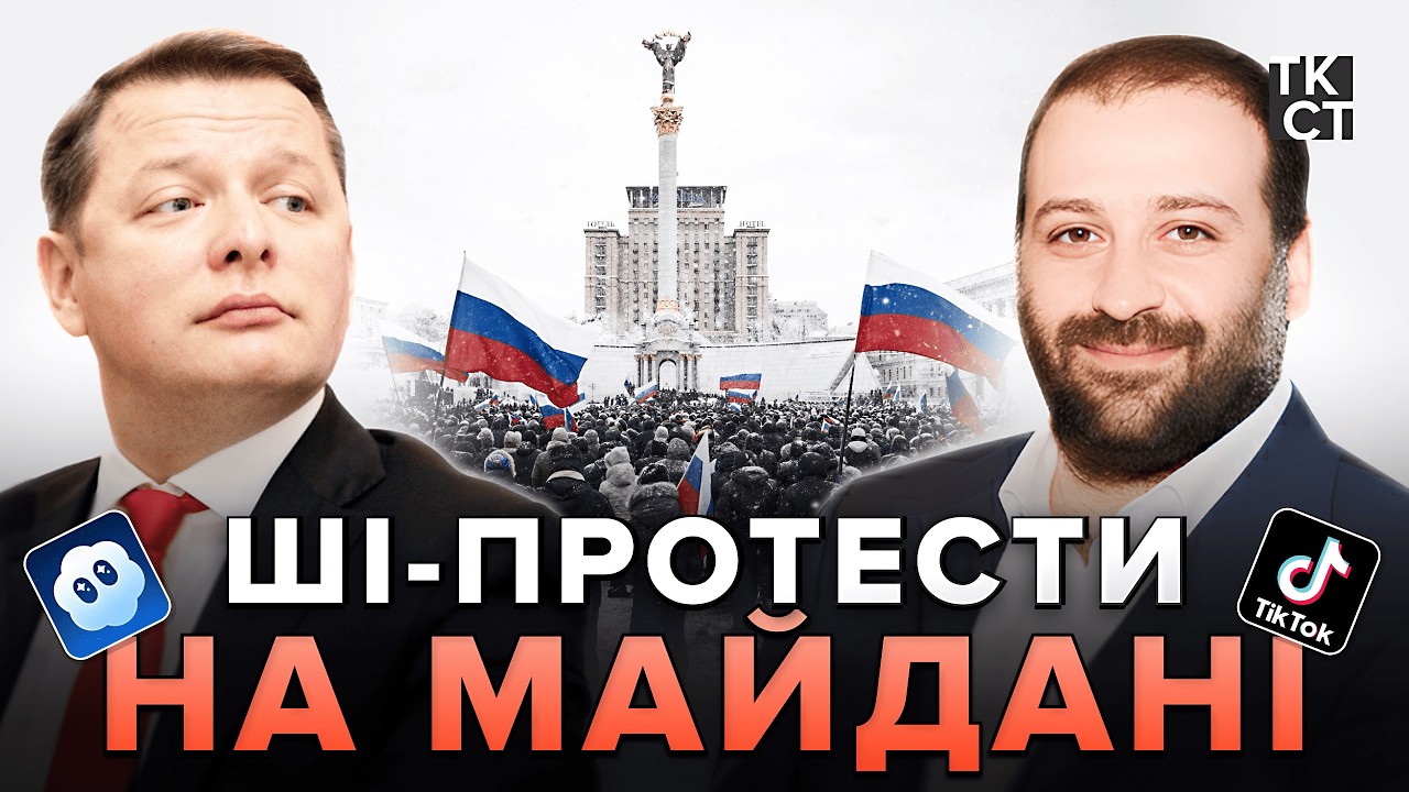 Як пов'язані Ляшко, Міндіч та ШІ-протести в ТікТоці? Дослідження Текстів