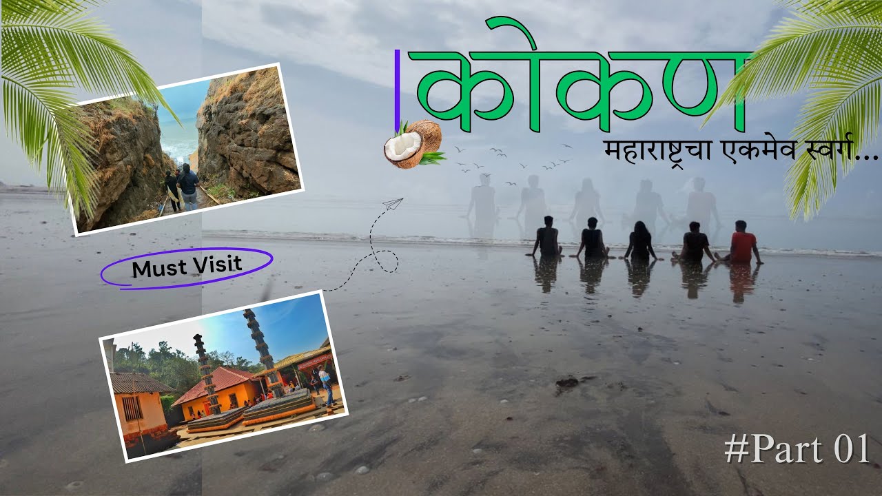 मित्रांसोबत कोकण भटकंती: पुणे ते हरिहरेश्वर, श्रीवर्धन | महाराष्ट्रा चे एकमेव स्वर्ग  KOKAN #kokan