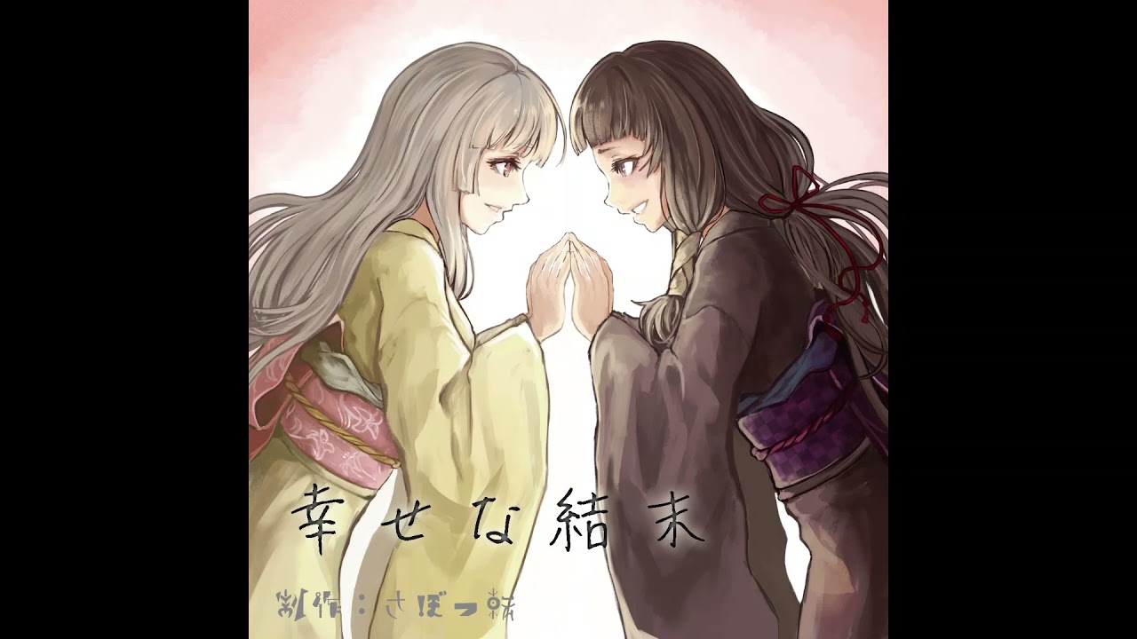 【百合ボイスドラマ】幸せな結末【過去作】