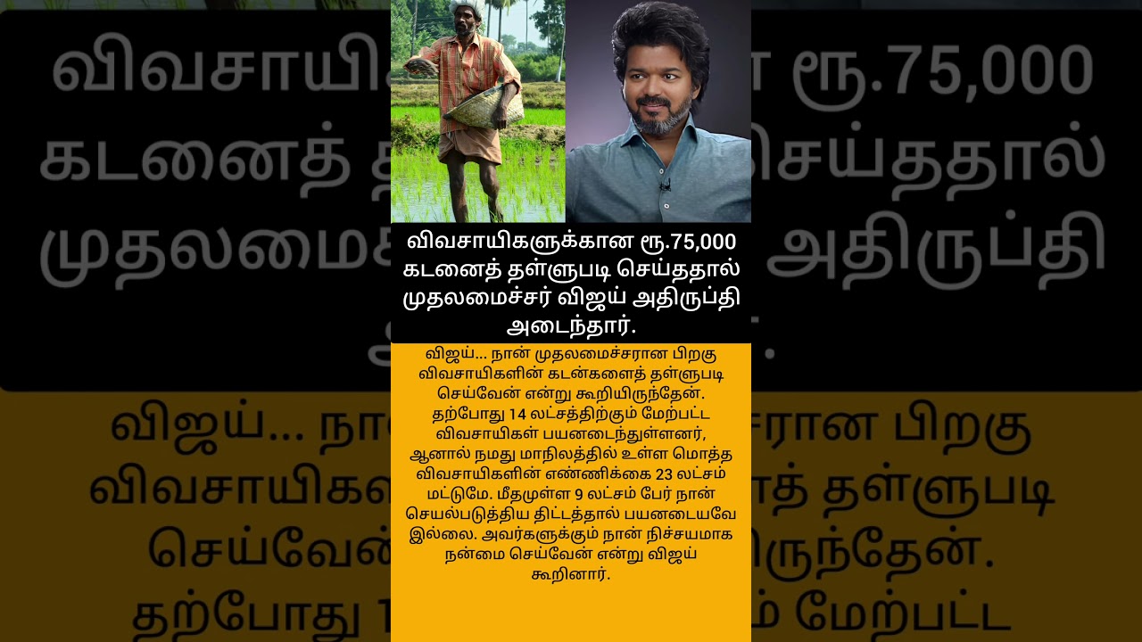 விவசாயிகளுக்கான ரூ.75,000 கடனைத் தள்ளுபடி செய்ததால் முதலமைச்சர் விஜய் அதிருப்தி அடைந்தார்.