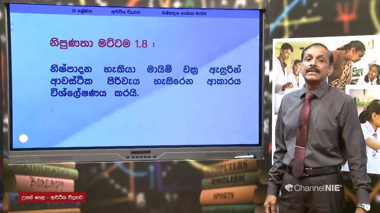 නිෂ්පාදන හැකියා මායිම් වක්‍ර හා අවස්ථික පිරිවැය - P11 - A/L Economics (ආර්ථික විද්‍යාව) 12 ශ්‍රේණිය