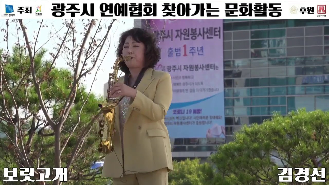 [연예협회] 2020년 광주시 연예협회 찾아가는 문화활동 - 김경선 색소폰연주 숨어우는바람소리, 보릿고개