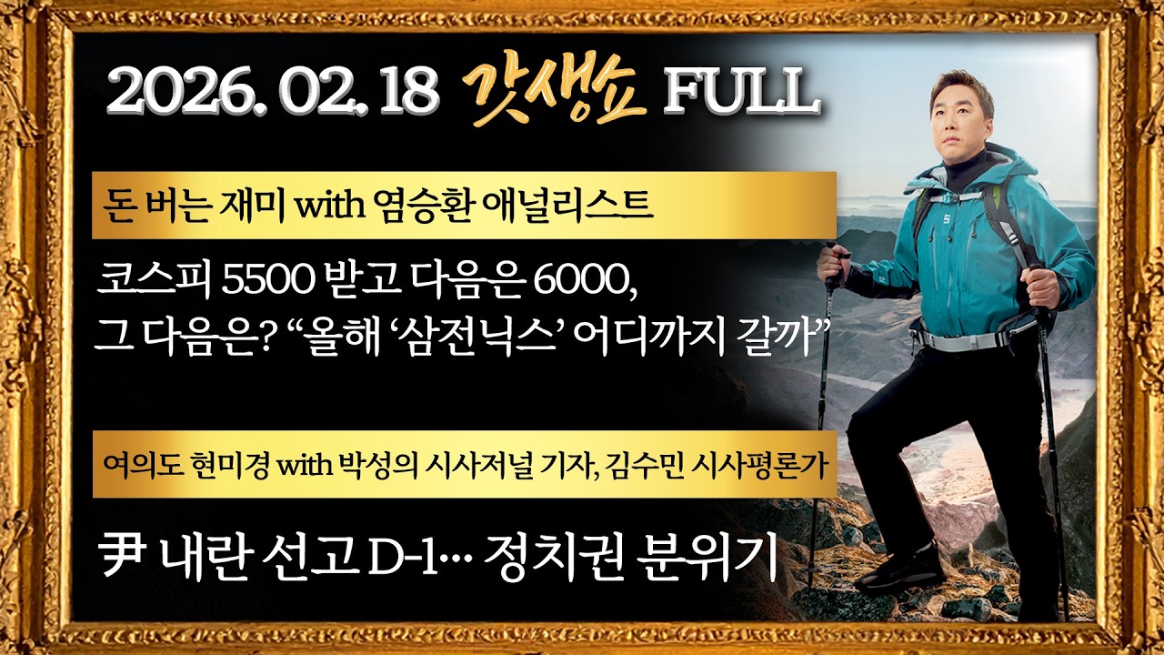 [갓생쇼] 코스피 6천 코앞? ‘삼전닉스’ 어디까지 갈까｜尹 내란 선고 D-1｜염승환 박성의 김수민 강원국 임선우 출연｜KBS 260218 방송