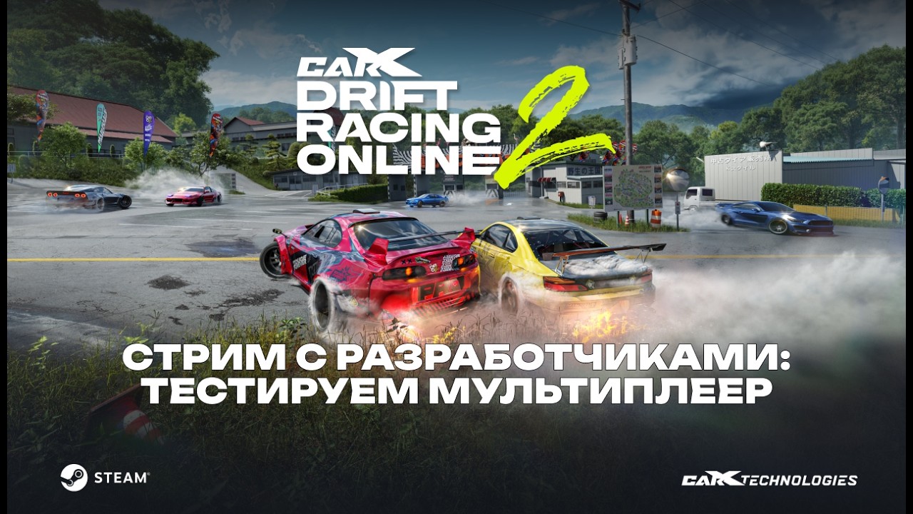 CarX Drift Racing Online 2: Технический тест с разработчиками