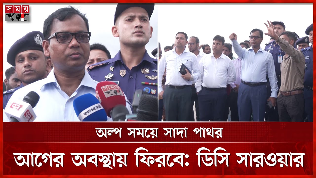 সাদা পাথরের লুট ঠেকাতে কঠোর অবস্থানে নতুন ডিসি সারওয়ার | DC Sarwar Alam | Sada Pathor | Somoy TV