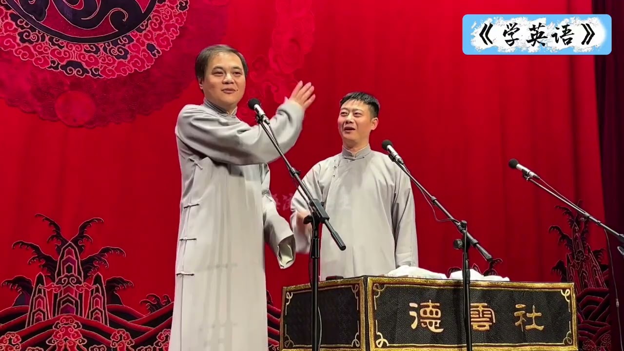 【20260411】上海晚场 高峰、栾云平《学英语》+返场#德云社 #相声