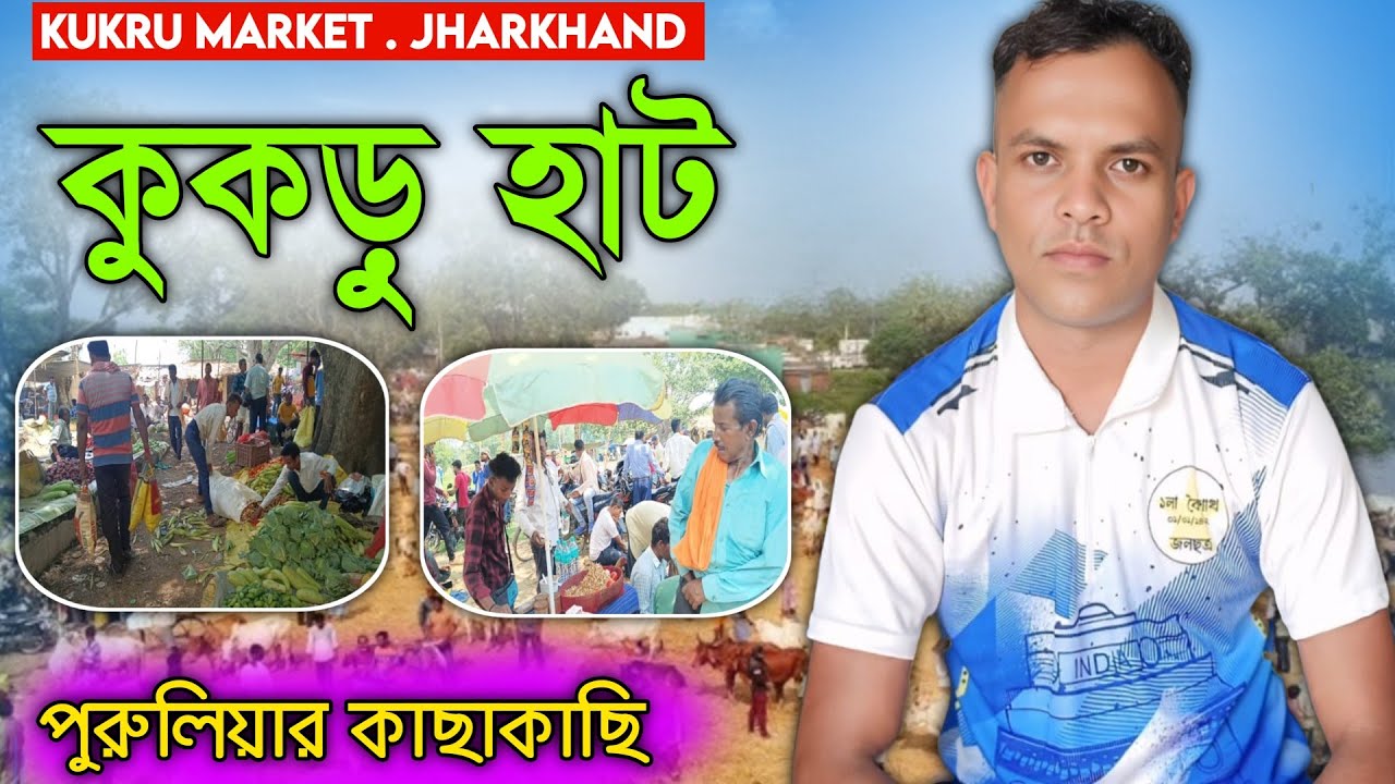 পুরুলিয়ার কাছেই ঝাড়খণ্ডের কুকড়ু হাট || purulia to jharkhand kukru haat