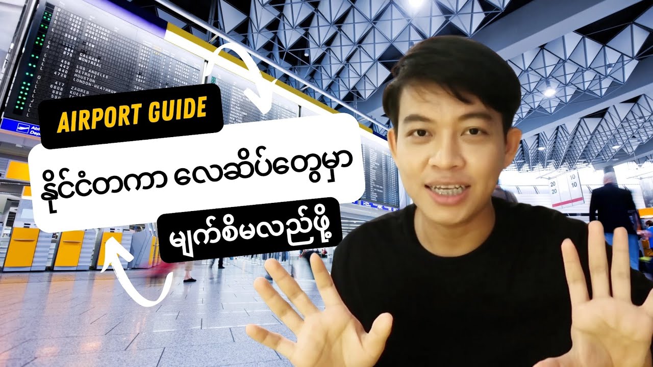 နိုင်ငံတကာလေဆိပ် ဖြတ်သန်းပုံအဆင့်ဆင့် | Airport Guide for First Time Flyer