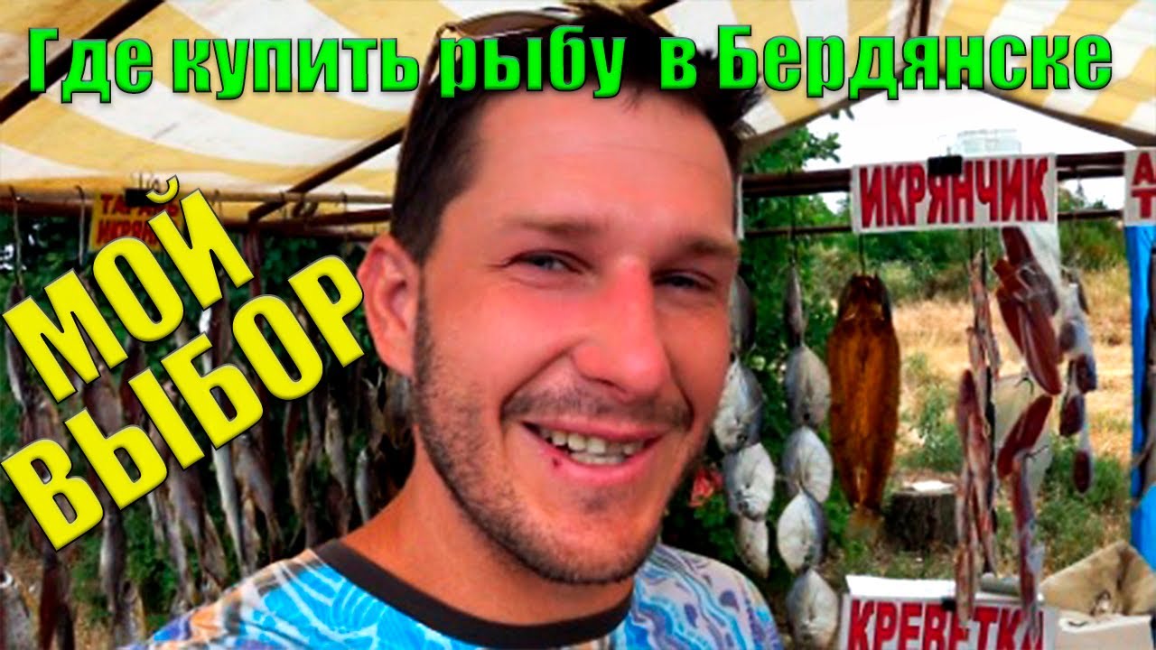 Где лучшая вяленая рыба в Бердянске, сдаю свои места \ отдых на Азовском море