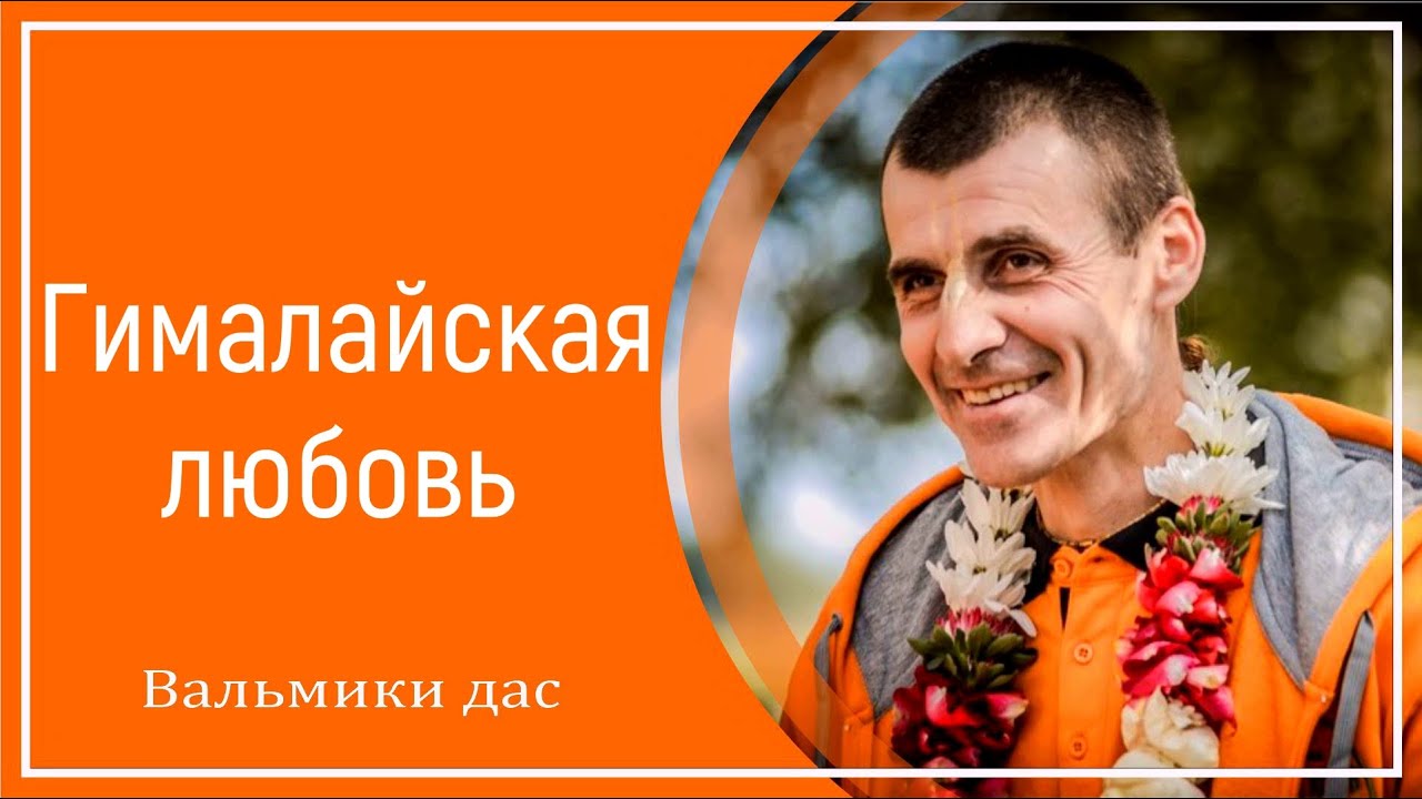 Гималайская любовь