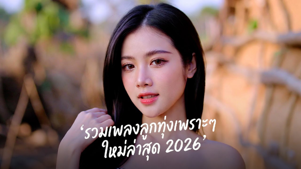รวมเพลงลูกทุ่งใหม่ล่าสุด มาแรง 2026 💥 เพราะจัดเต็ม