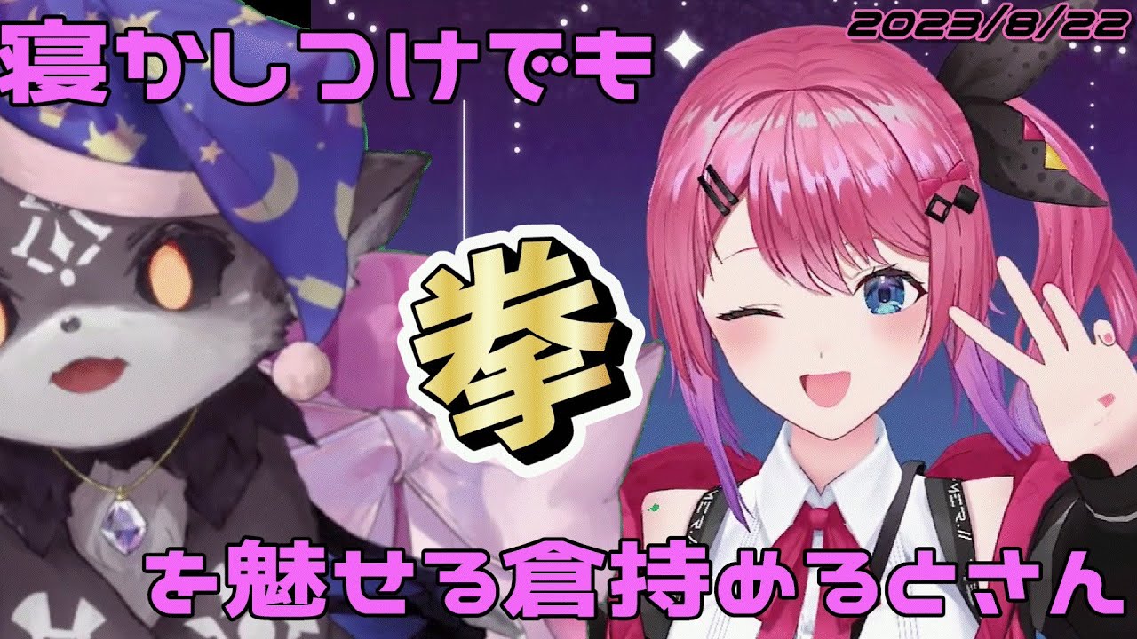 恐ろしい悪魔を拳で寝かしつける倉持【にじさんじ切り抜き/倉持めると/今から知りたい倉持めると2】#にじさんじ #倉持めると