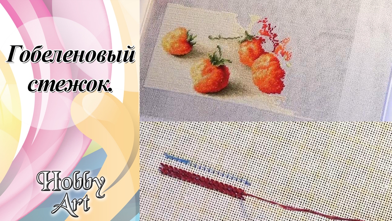 Гобеленовый стежок / Вышивка гобелена по цветам