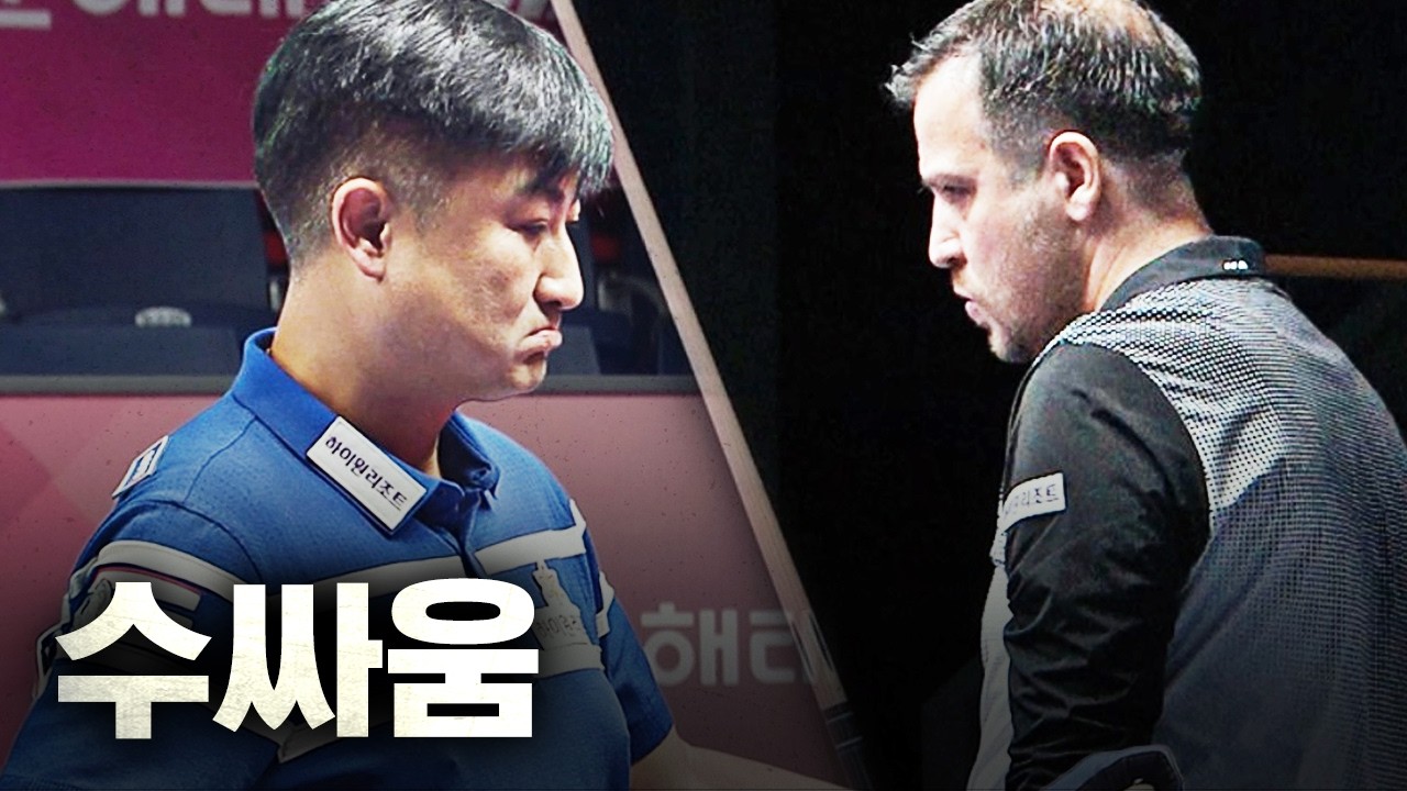 수비싸움에 포지션플레이까지 보는 재미가 있다... 고수들의 전쟁｜명장면｜크라운해태 PBA 챔피언십 2025-26