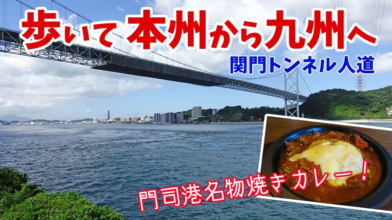 [ 福岡県・山口県 関門海峡周遊の旅 ]　#3 海の下を歩いて本州から九州へ♪　～ 『関門トンネル人道』 ＆ 門司港名物の『焼きカレー』編です ～