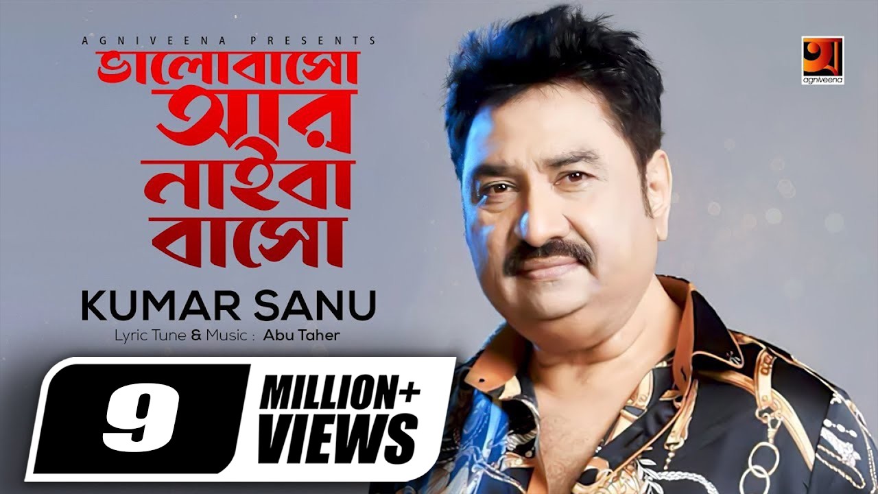 Bhalobasho Ar Naiba Basho | ভালোবাসো আর নাইবা বাসো | Kumar Sanu | New Bangla Song | Lyrical Video
