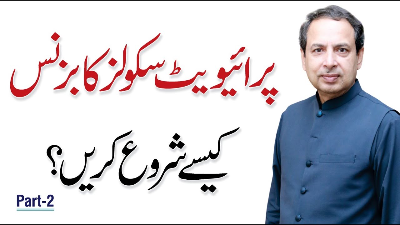 School Ka Business Kaise Shuru Karein? - Dr. Abdul Shakoor Sial