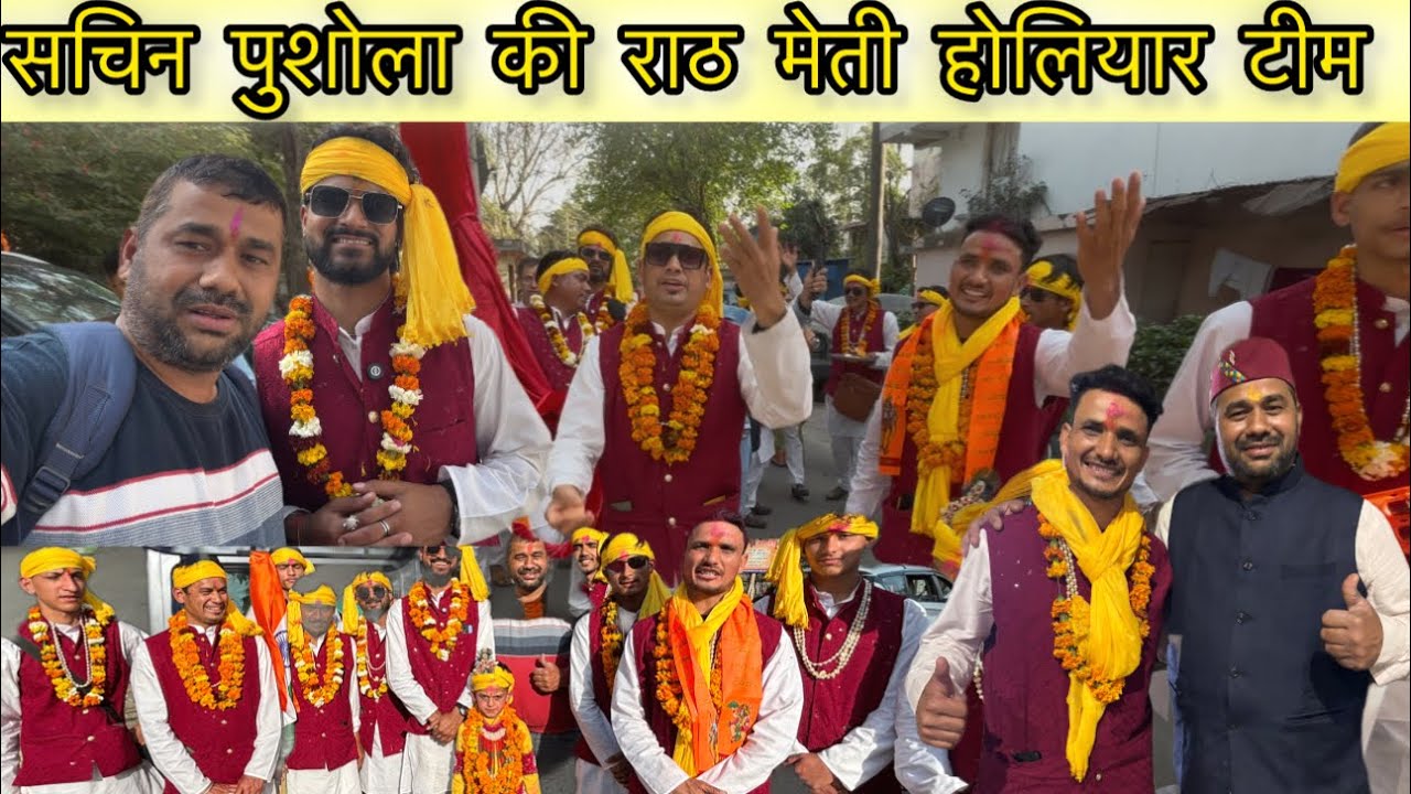 सचिन पुसोला की राठ मेती होलियार टीम पहुँचे दिल्ली नोएडा | धमाकेदार प्रदर्शन होलियार टीम का | Rakesh