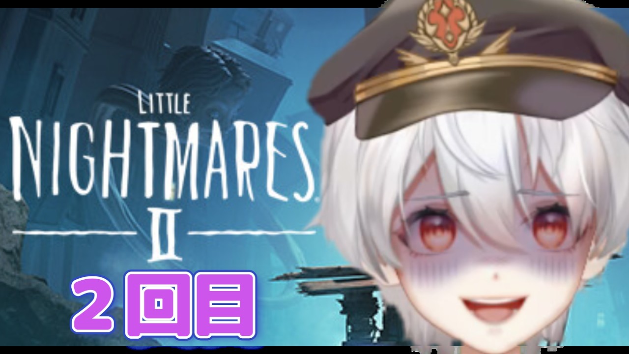 リトルナイトメア２　２回目